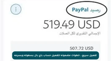 تفعيل سريع.. خطوات مضمونة لتفعيل حساب باي بال بسهولة وبسرعة